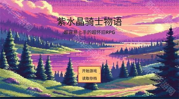 紫水晶骑士物语