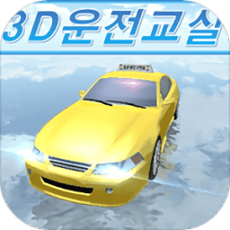 3D驾驶教室(3D운전교실)