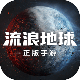 流浪地球探索宇宙无限金币版