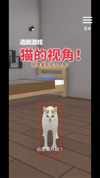 逃脱游戏猫的视角