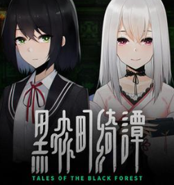 黑森町奇谭