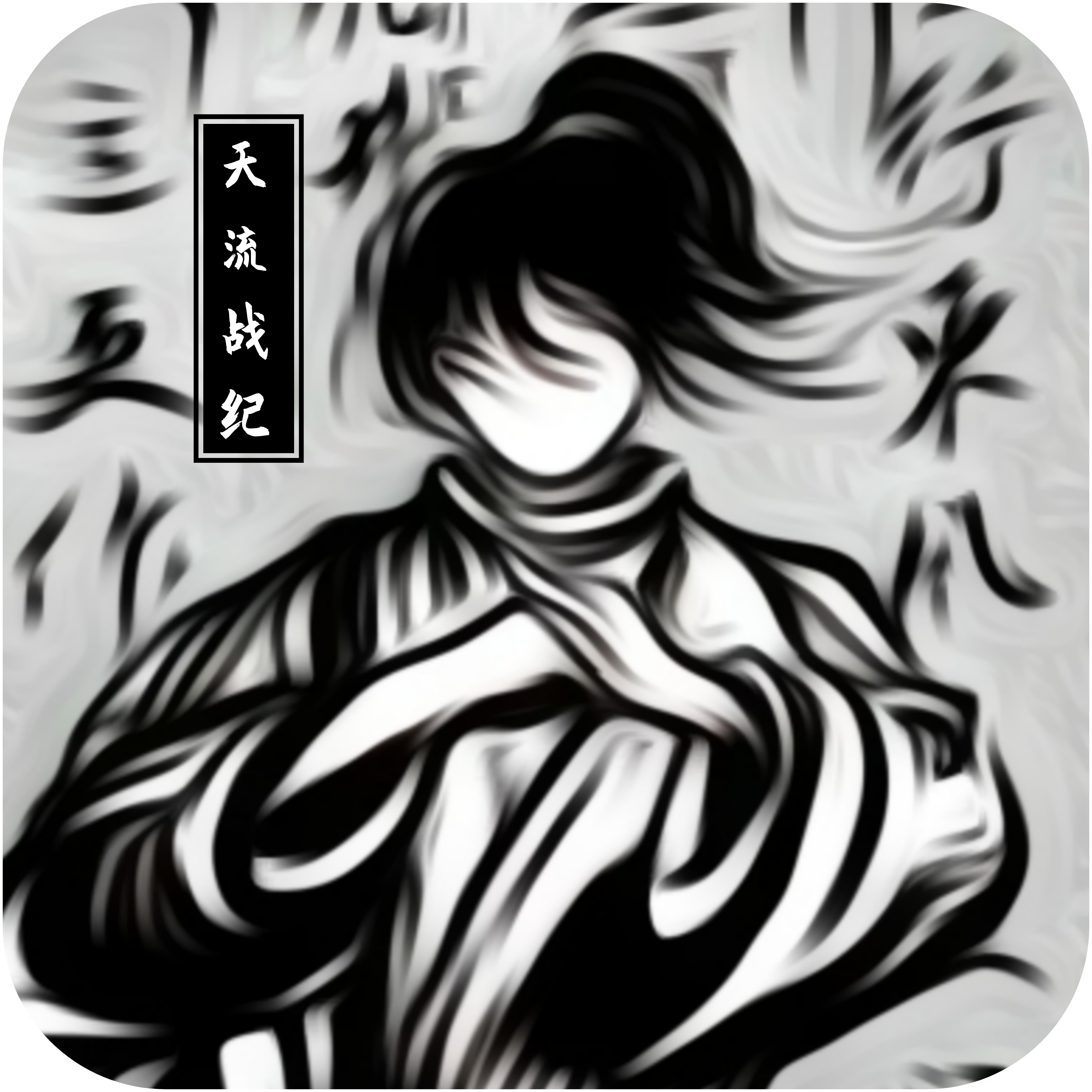 天流战纪