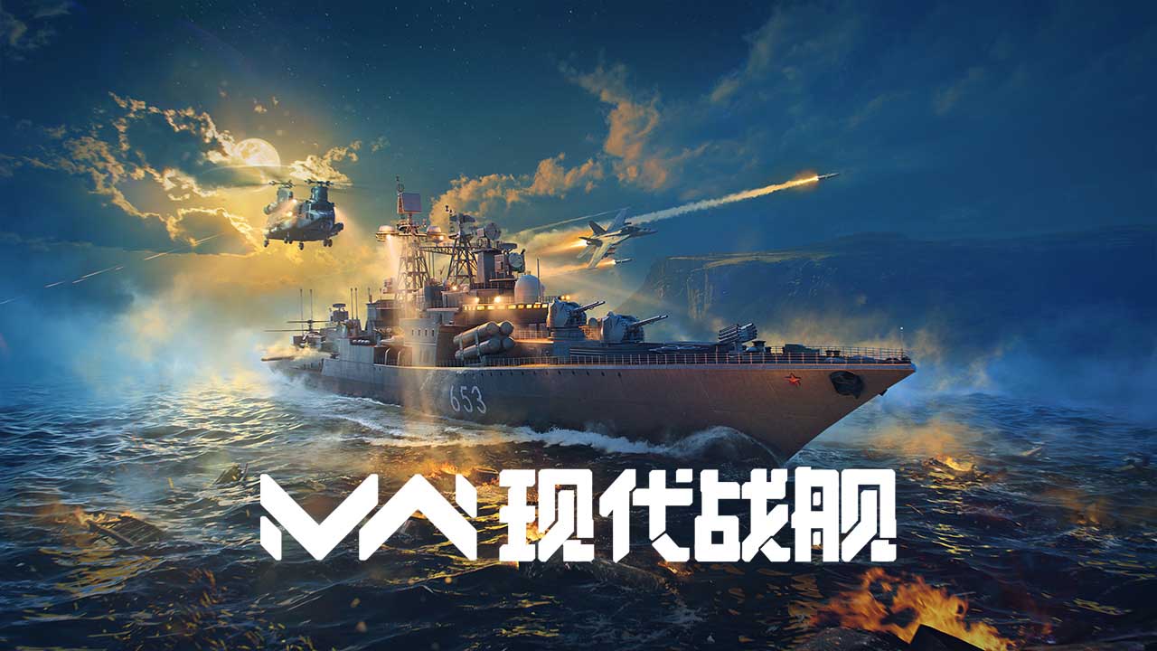 现代战舰
