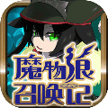 魔物娘召唤记