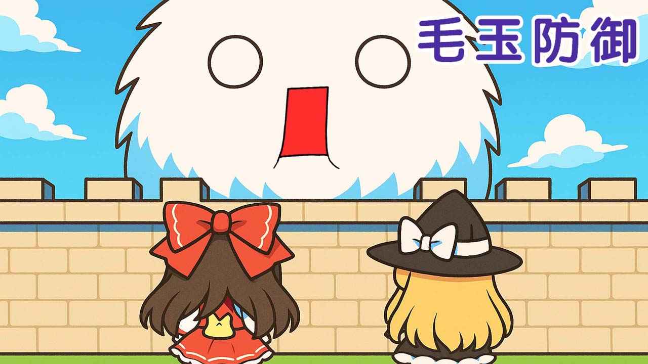 毛玉防御