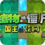 植物大战僵尸国王的花园最新版(Gardon Of King)