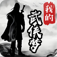 我的武侠梦