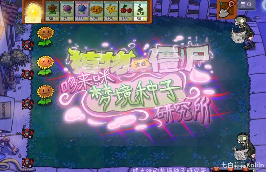 植物大战僵尸东方版