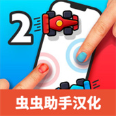 两个人的游戏挑战(2 Player Games)