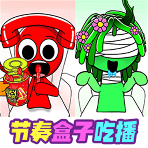 节奏盒子吃播