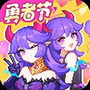 我的勇者魔力数娱版本
