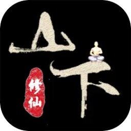 山下修仙录