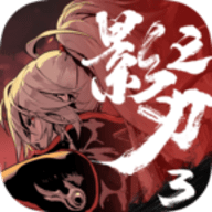 影之刃3单机版