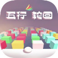 五行轮回(wuxin)