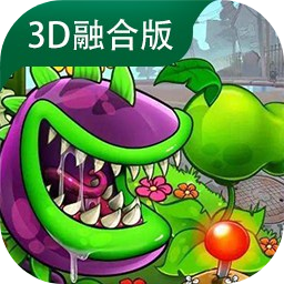 植物大战僵尸融合版3D内置菜单版