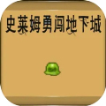 史莱姆勇闯地下迷城
