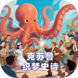 克苏鲁织梦史诗