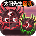 太阳先生怪谈