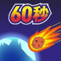 地球毁灭前60秒(Meteor 60 seconds)