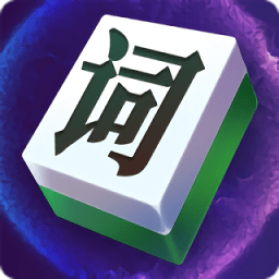 文字大玩家免费版