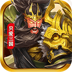 只爱三国变态版