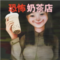 恐怖奶茶店(奶茶小屋)