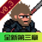黑神话像素版0.6正版