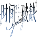 时间对称性破缺正式版