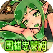围棋史莱姆