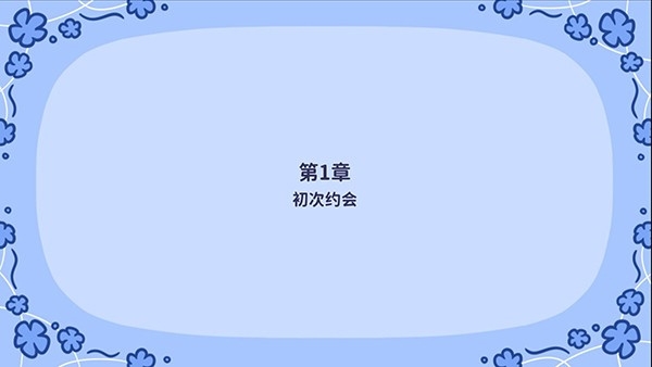 花映繁星2024最新版