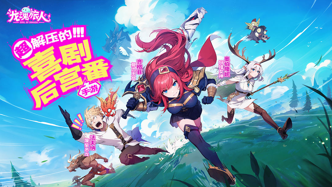 龙魂旅人官方版