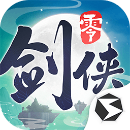 剑侠情缘零官网版