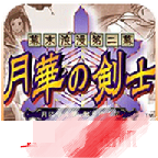 月华剑士2单机版