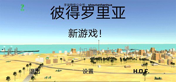 彼得罗里亚游戏攻略1