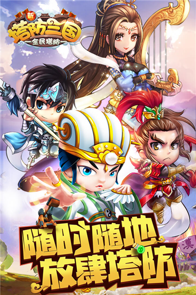 新塔防三国1