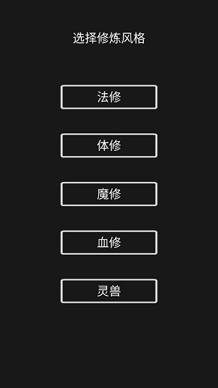 影子修仙模拟器