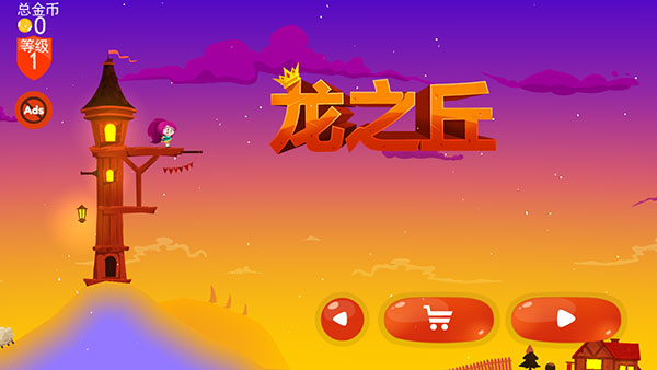 龙之丘游戏截图1