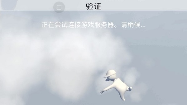 人类：一败涂地怎么联机