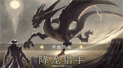 降龙猎手游戏截图2