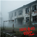 旧校舍的回忆