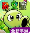 植物大战僵尸杂交版重制版