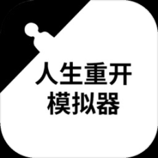 人生重开模拟器免广告版