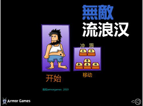 无敌流浪汉<a href='http://www.xp811.com/zt/wdbyxwxzs/' target='_blank'>无敌版</a>