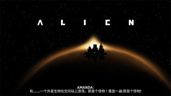 异形断电汉化版破解版