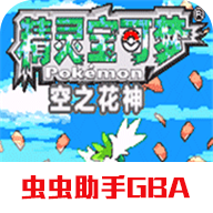 口袋妖怪空之花神完全汉化版