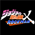 jojo的奇妙冒险洛克人(jojoXrockman)