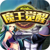 魔王觉醒
