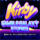 星之卡比银河故事(Kirby Gamble Galaxy Stories)