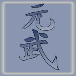 元武游戏