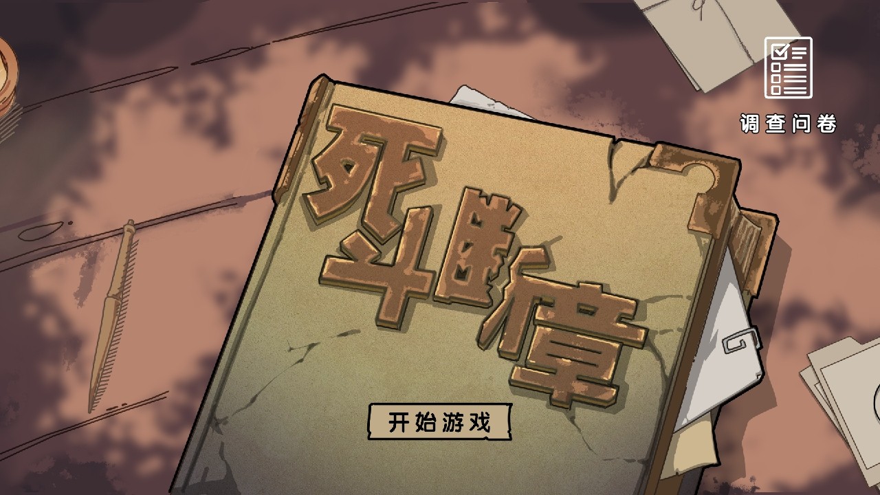 死斗断章手游